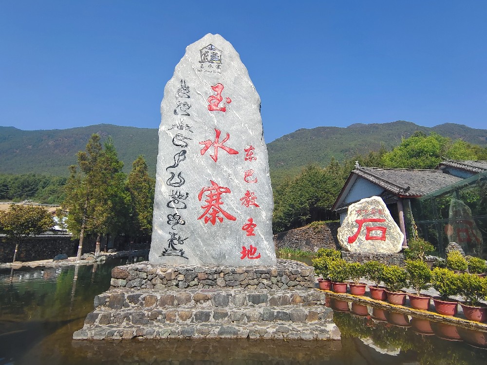 玉水寨石碑(圣地碑)